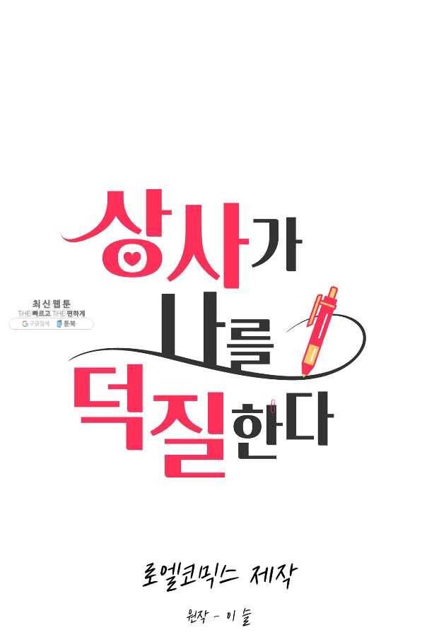 상사가 나를 덕질한다 25화 1