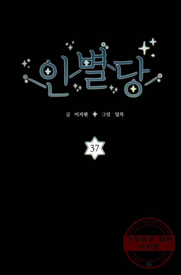 인별당 37화 1
