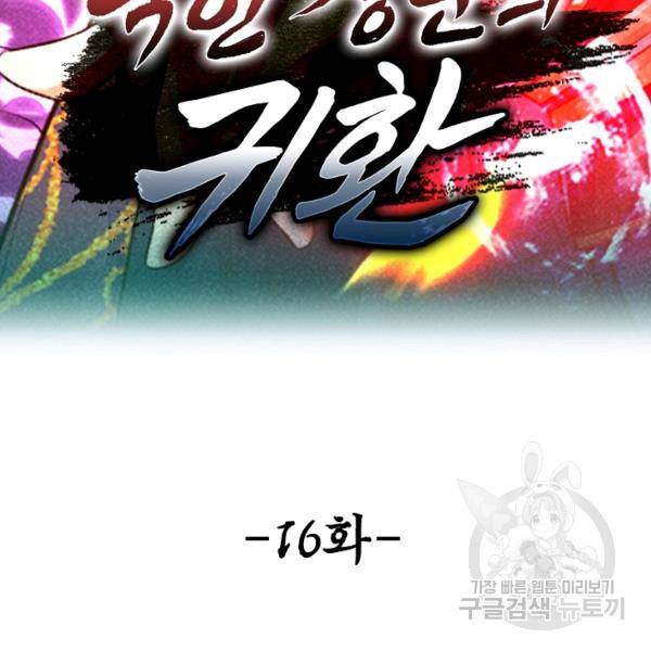 악인 장문의 귀환 16화 2