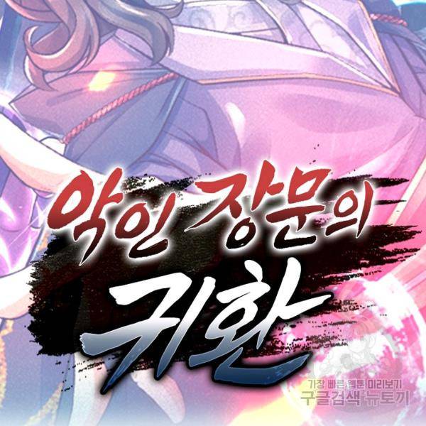 악인 장문의 귀환 16화 134