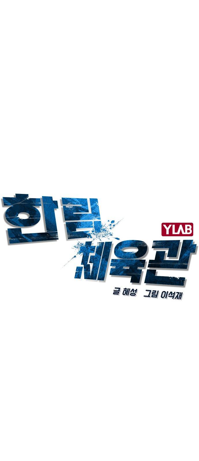 한림체육관 91화 10