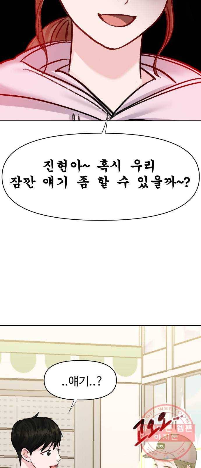 이상형은 아닙니다 33화 질투의 결말 2