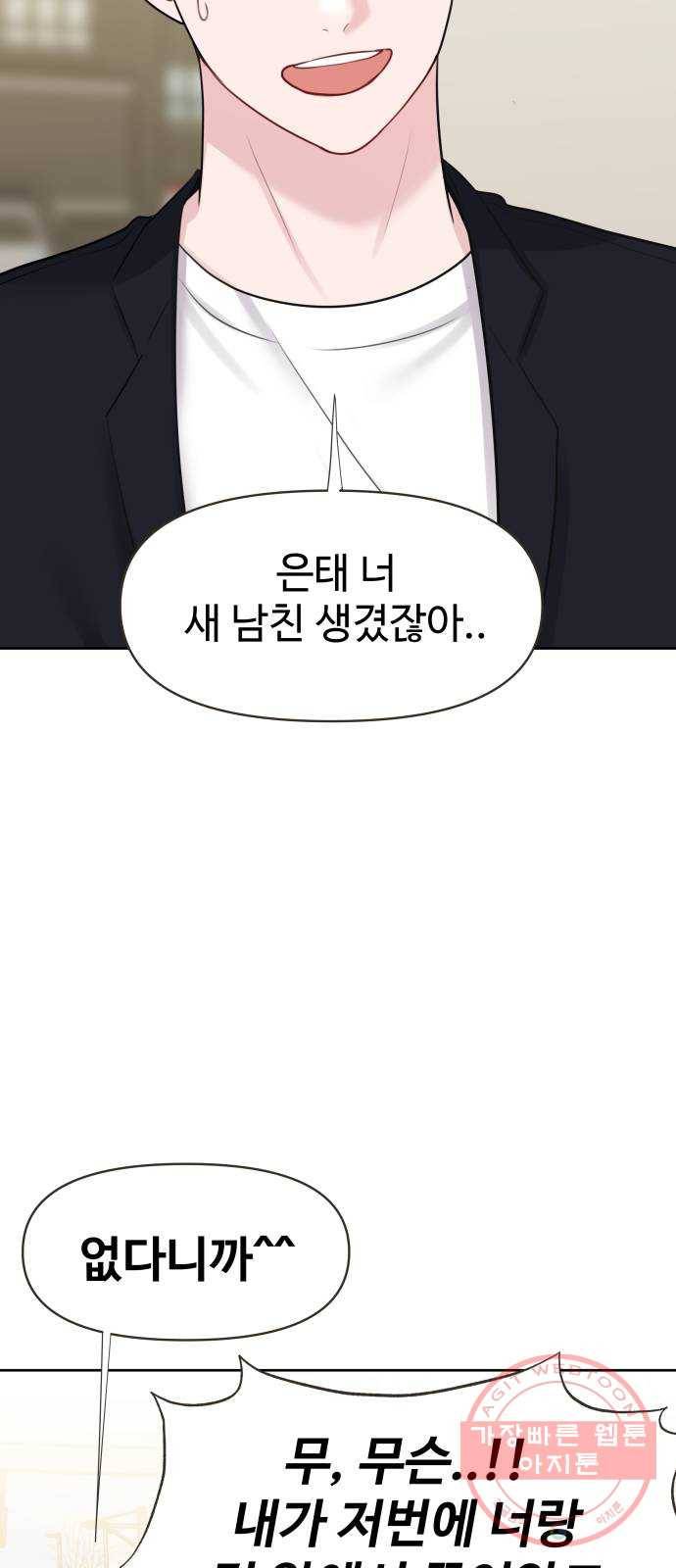 이상형은 아닙니다 33화 질투의 결말 21