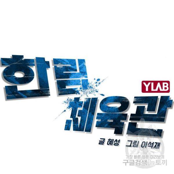 한림체육관 92화 15