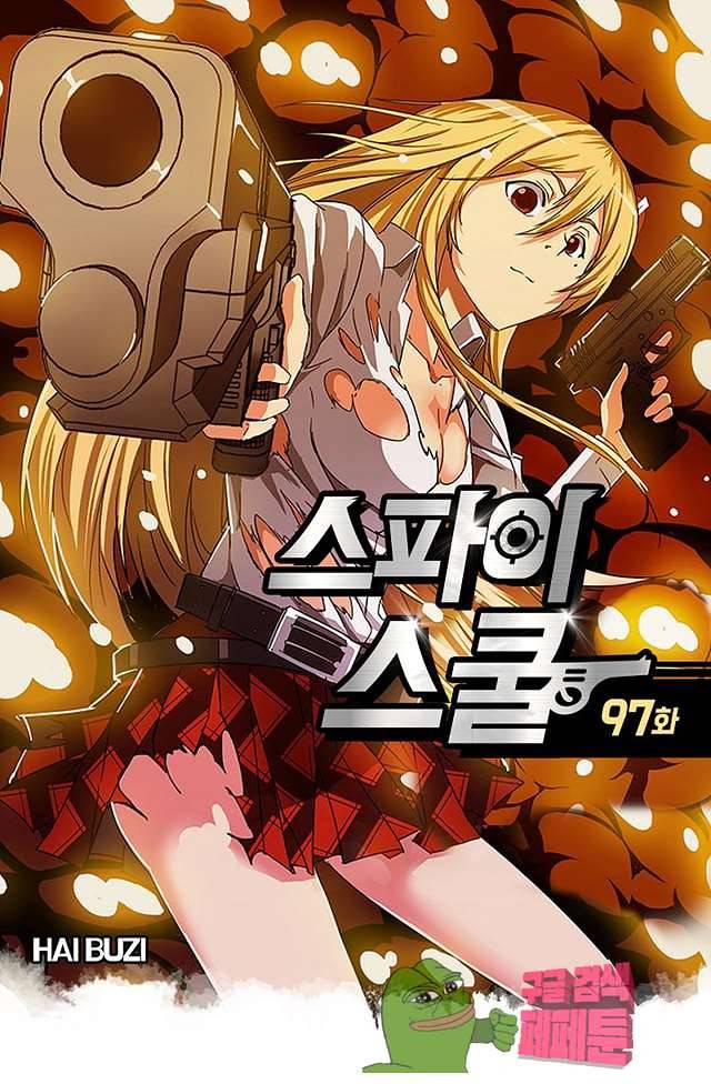스파이 스쿨 97화 1