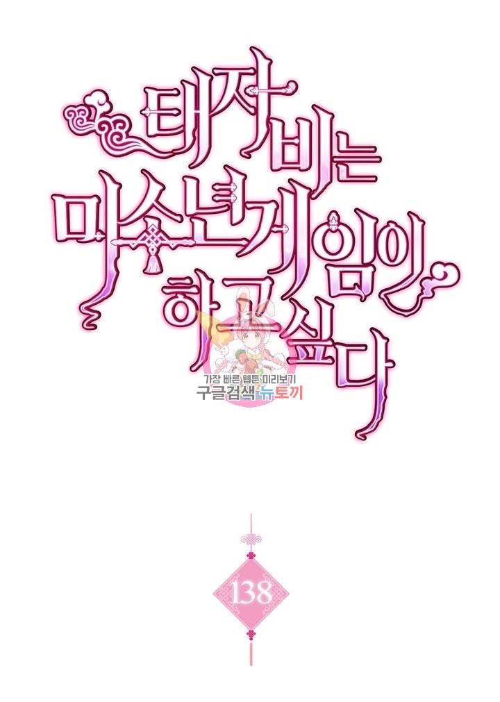 태자비는 미소년 게임이 하고 싶다 138화 1