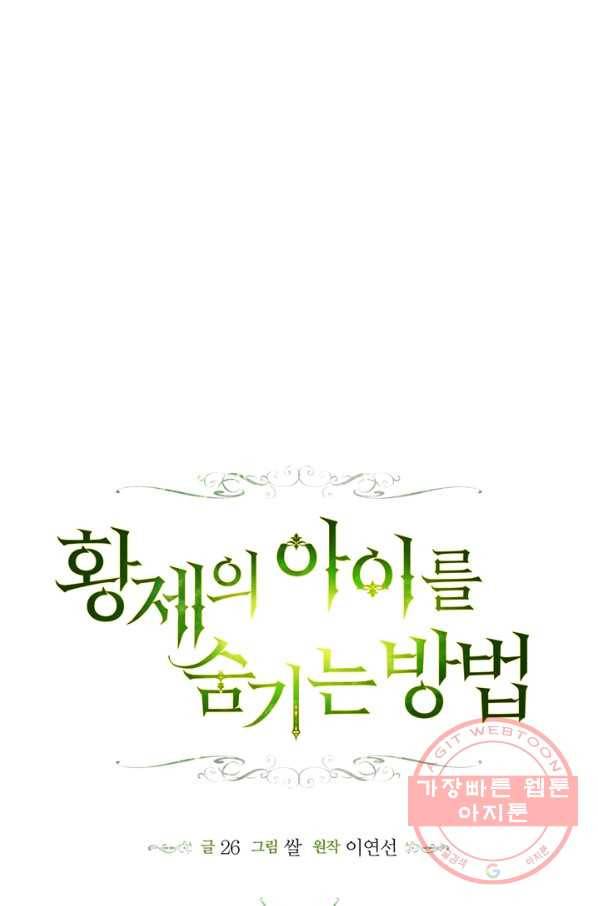 황제의 아이를 숨기는 방법 24화 12