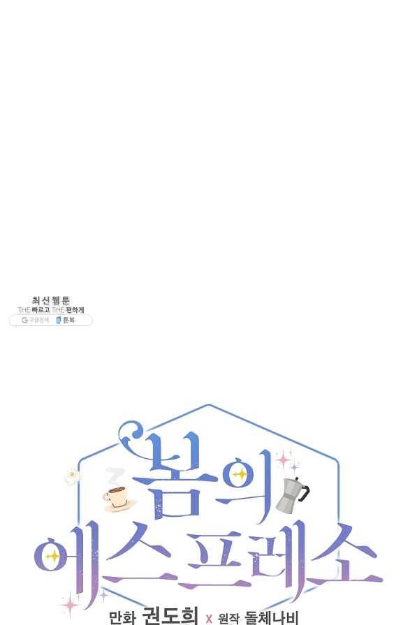 봄의 에스프레소 62화 마침 11