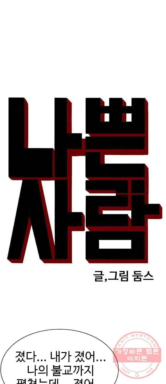 나쁜사람 82화 4