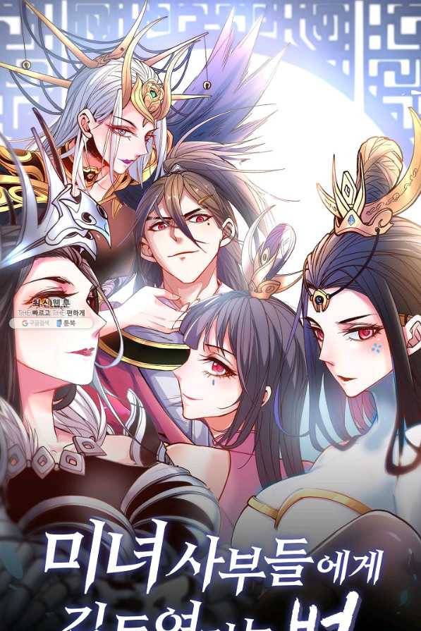 미녀 사부들에게 길들여지는 법 57화 1