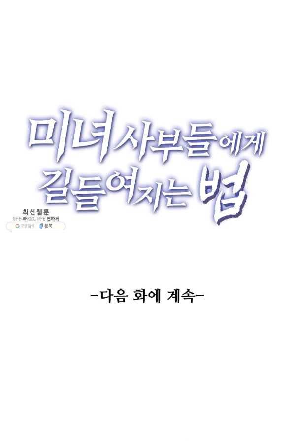 미녀 사부들에게 길들여지는 법 57화 84