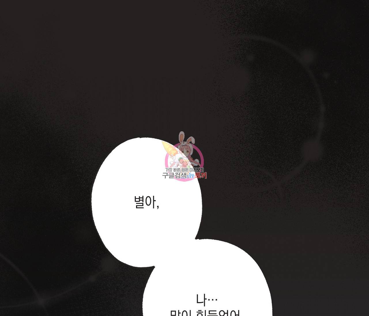 별과 별 사이 38화 1