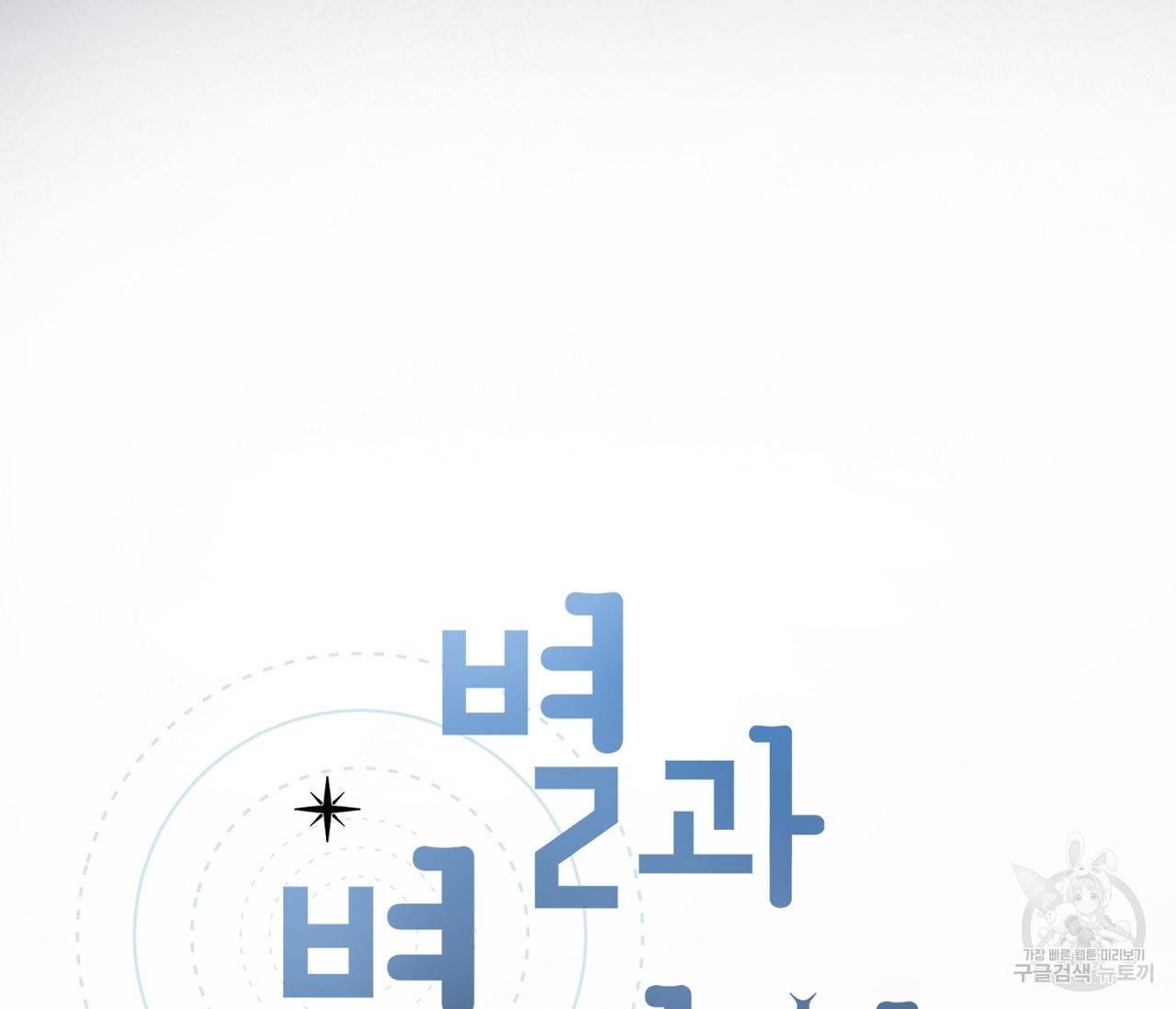 별과 별 사이 38화 4