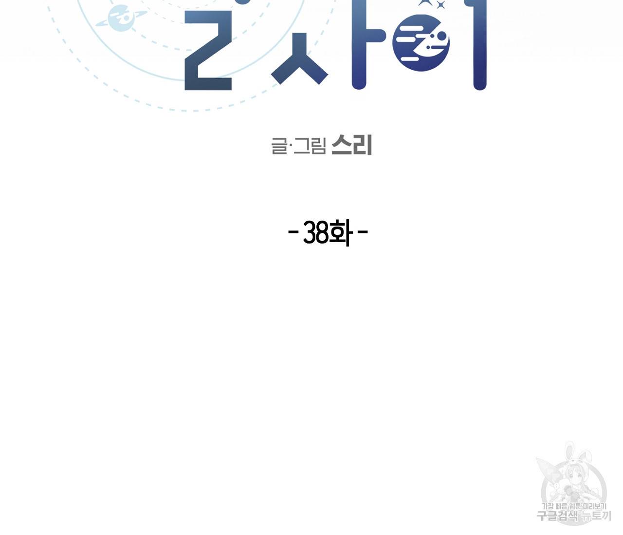 별과 별 사이 38화 5