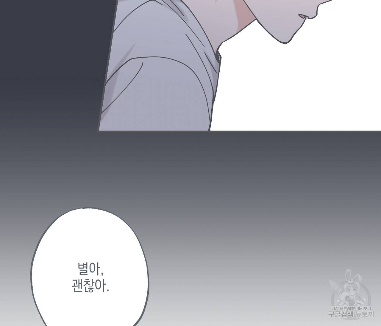 별과 별 사이 38화 30