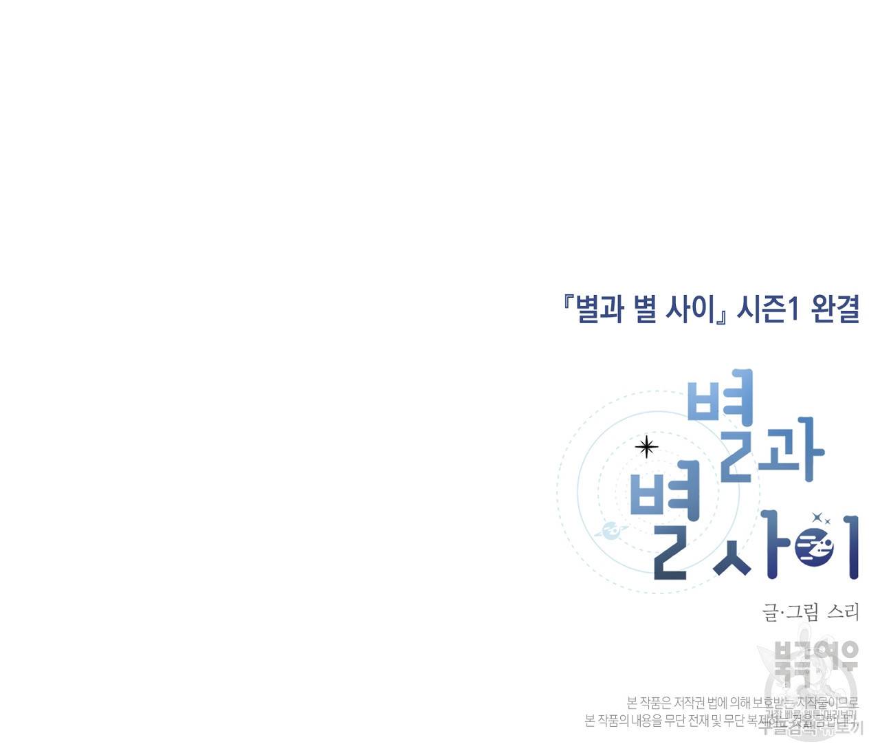 별과 별 사이 38화 151