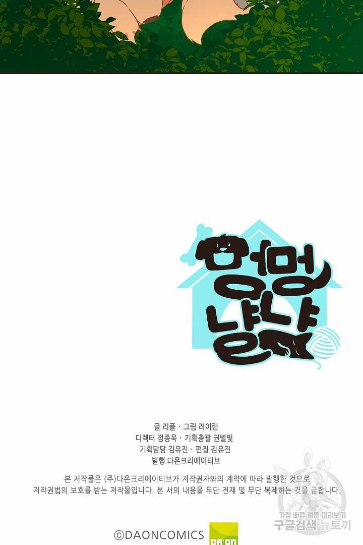 멍멍냥냥 64화 69