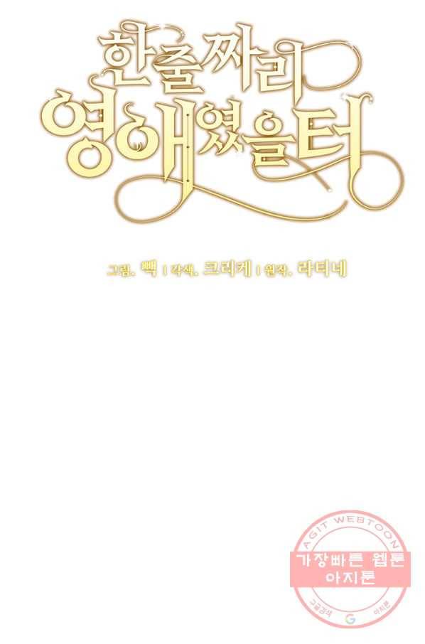 한 줄짜리 영애였을 터 107화 7