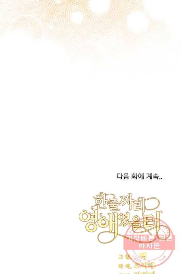 한 줄짜리 영애였을 터 107화 92