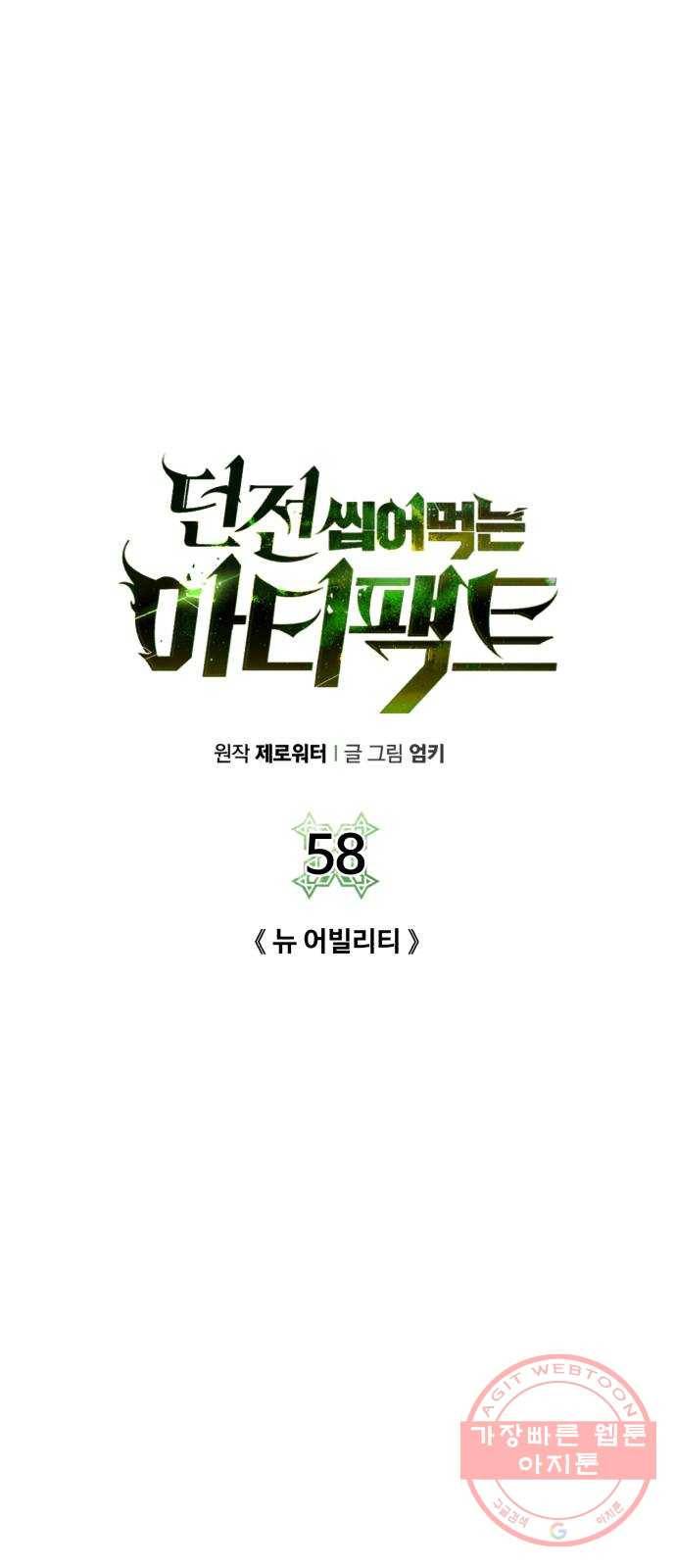 던전 씹어먹는 아티팩트 58화 뉴 어빌리티 1
