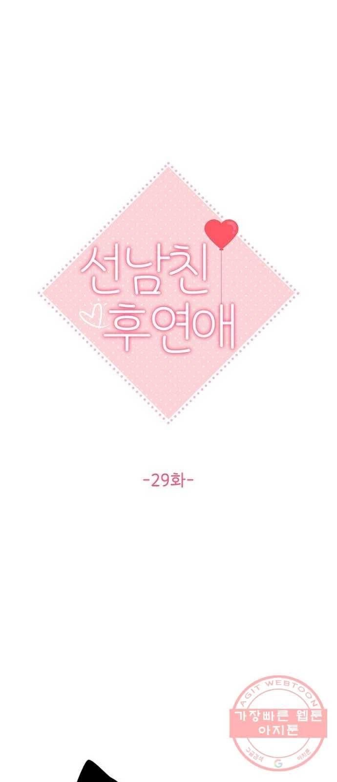 선남친 후연애 29화 19