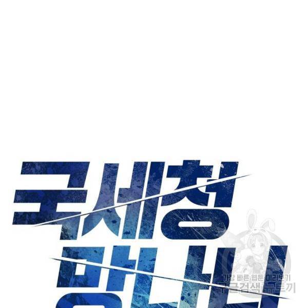 국세청 망나니 10화 7