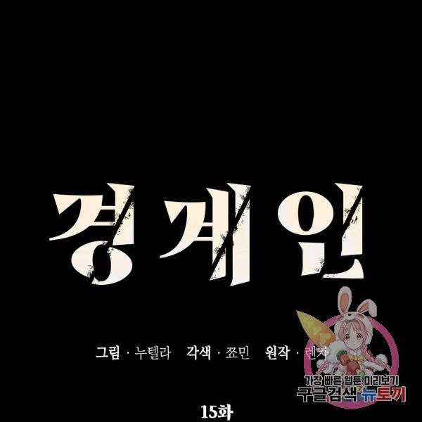 경계인(카카오) 15화 15