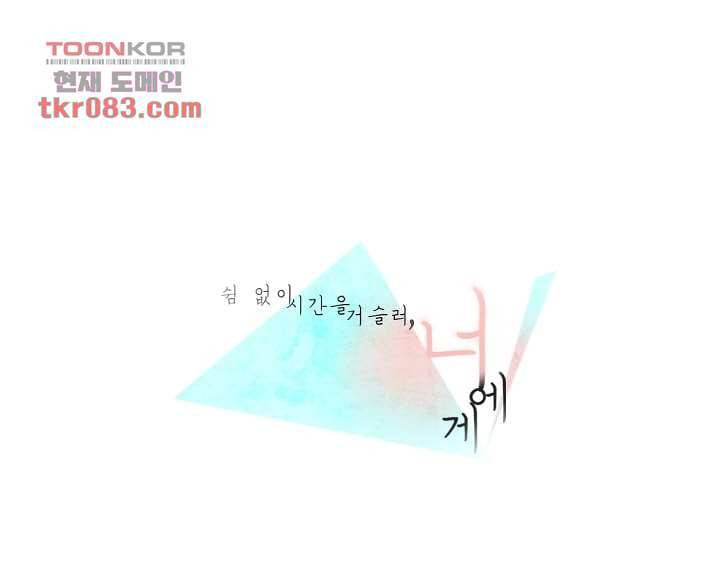 쉼없이 시간을 거슬러, 너에게 17화 1