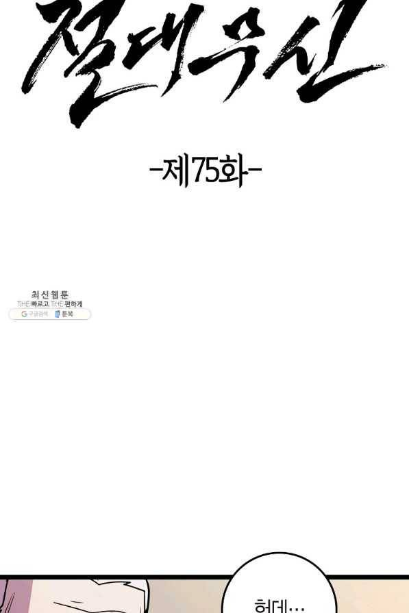 절대무신 75화 8