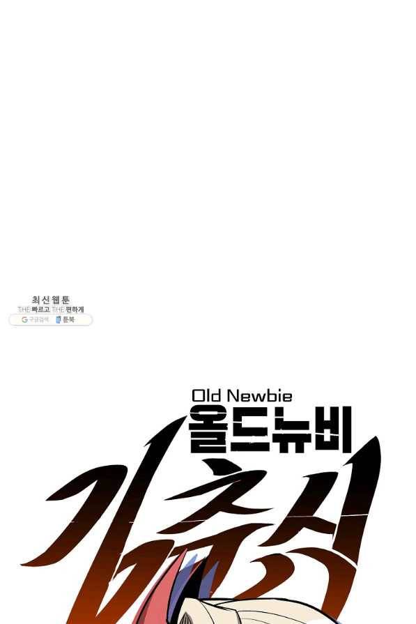 올드뉴비 김춘식 46화 24