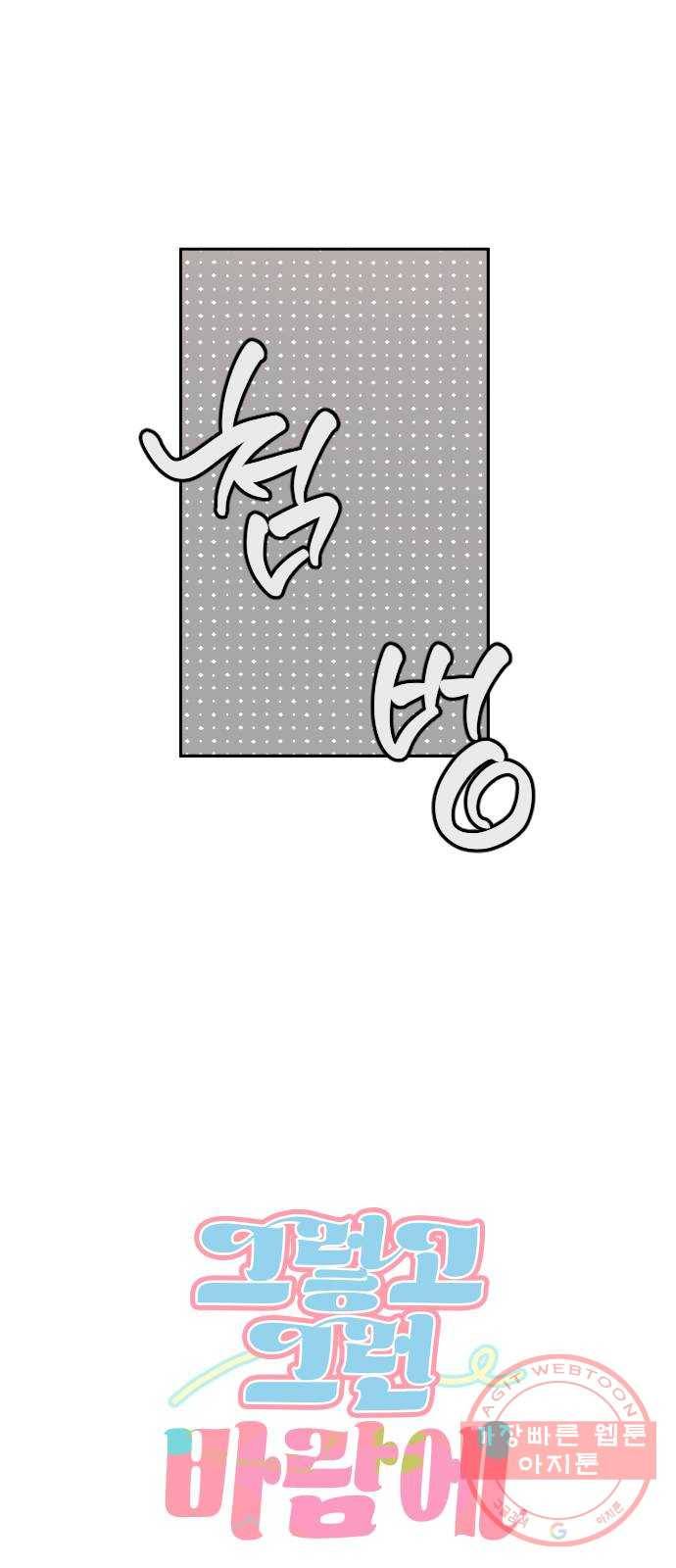 그렇고 그런 바람에 7화 5
