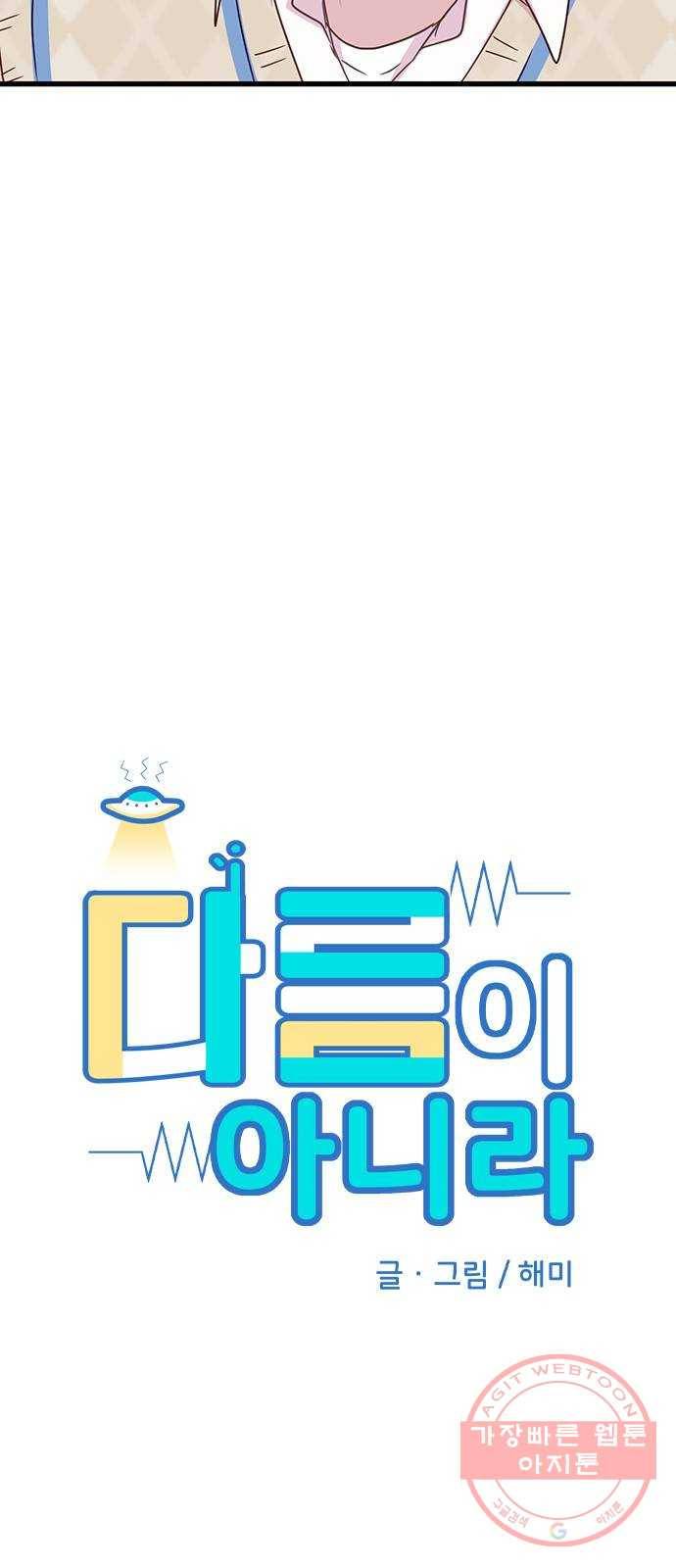 다름이 아니라 28화 4