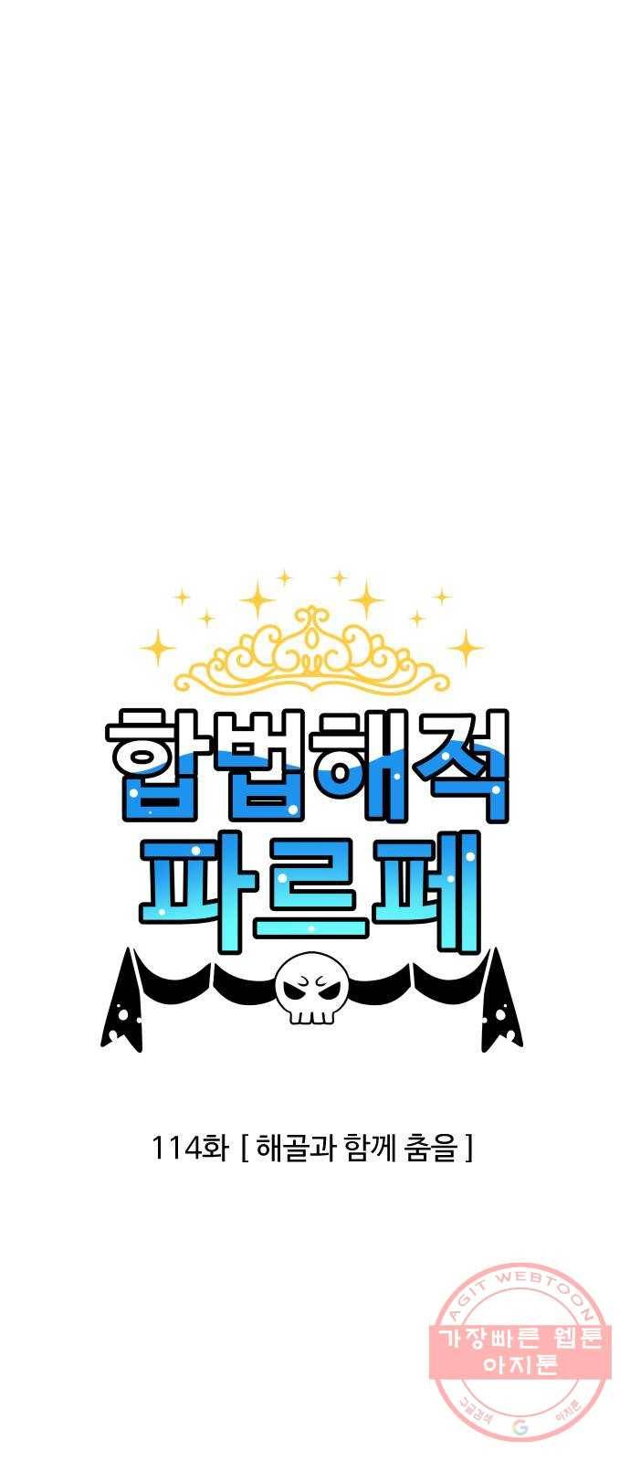 합법해적 파르페 114화 [해골과 함께 춤을] 1