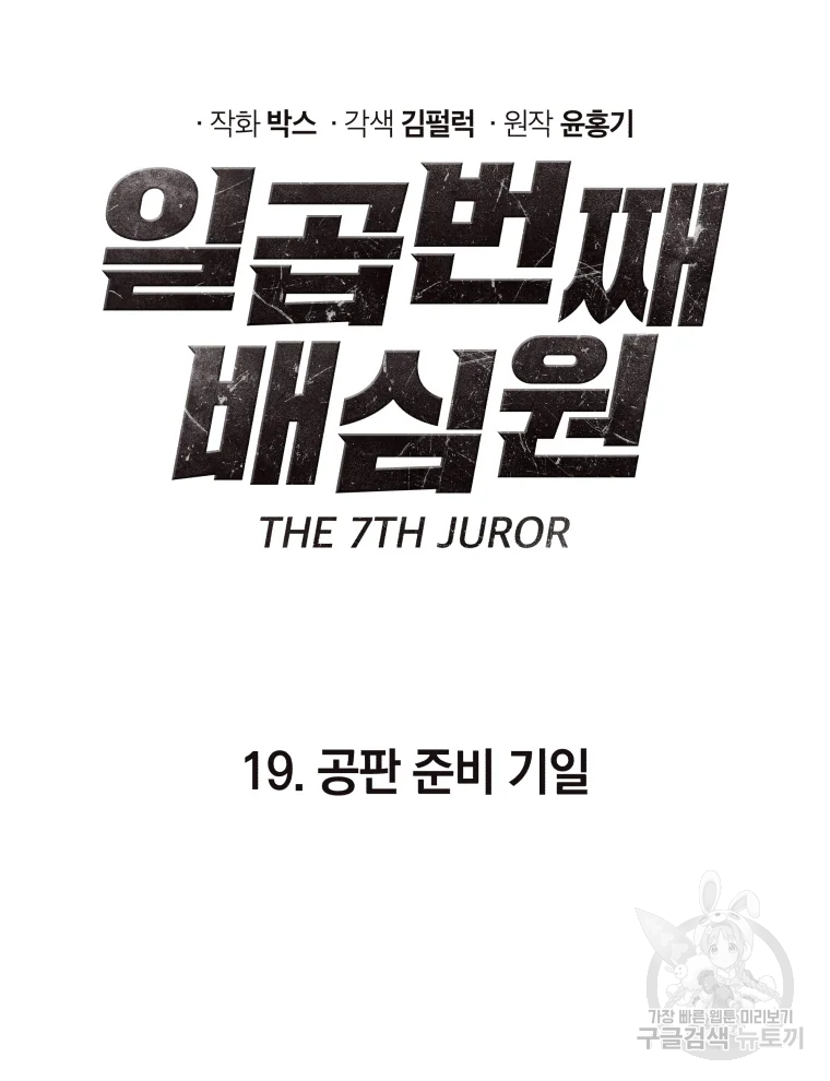 일곱번째 배심원 19화 24