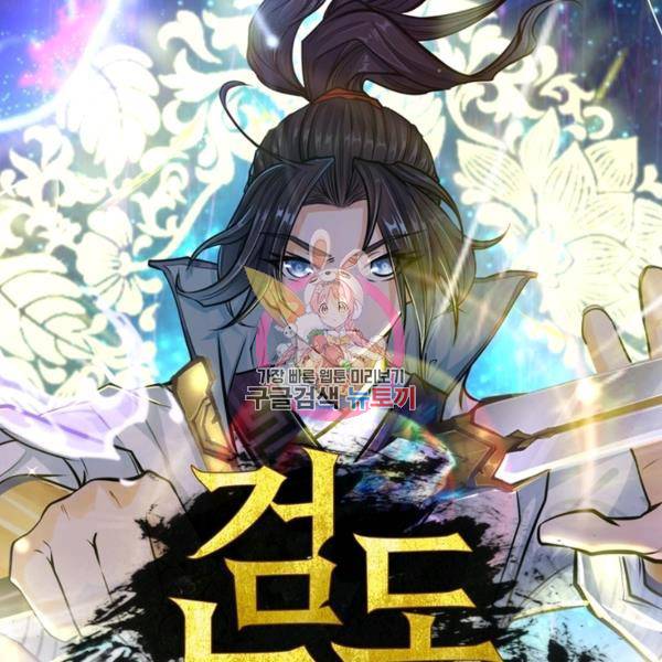 검도능천 55화 시즌1 마침 1