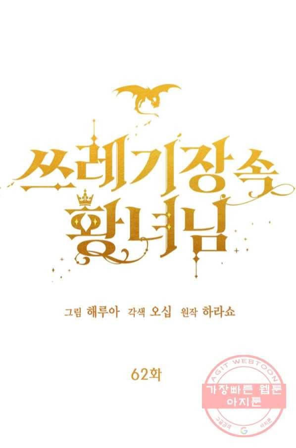 쓰레기장 속 황녀님 62화 1