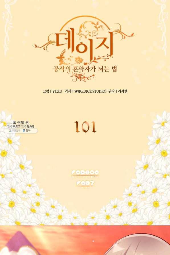 데이지-공작의 혼약자가 되는 법 101화 2