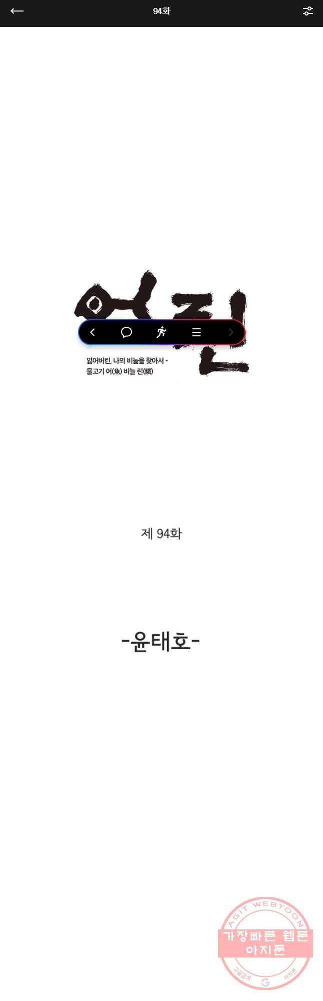 어린(물고기 비늘) 94화 1