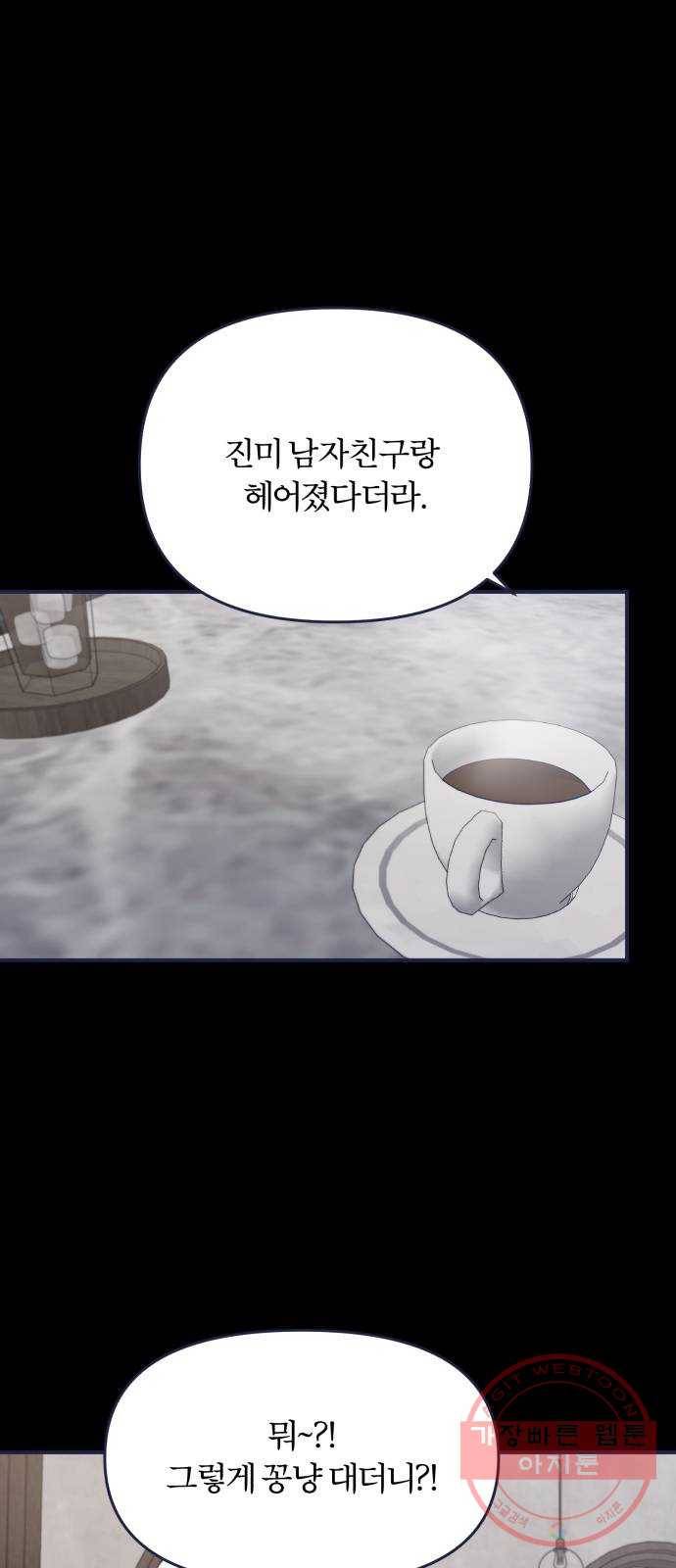 내게 필요한 NO맨스 59화. 저주 1