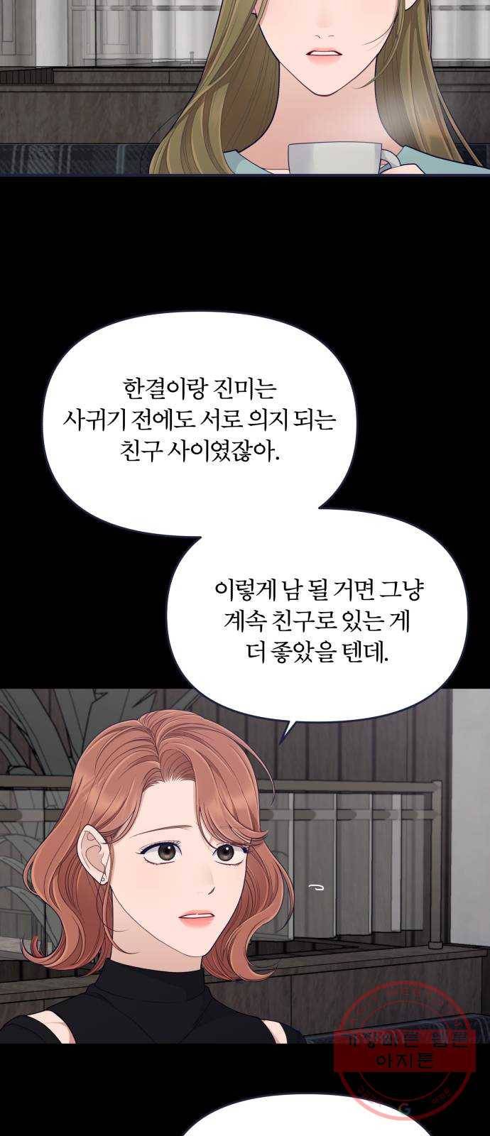 내게 필요한 NO맨스 59화. 저주 3