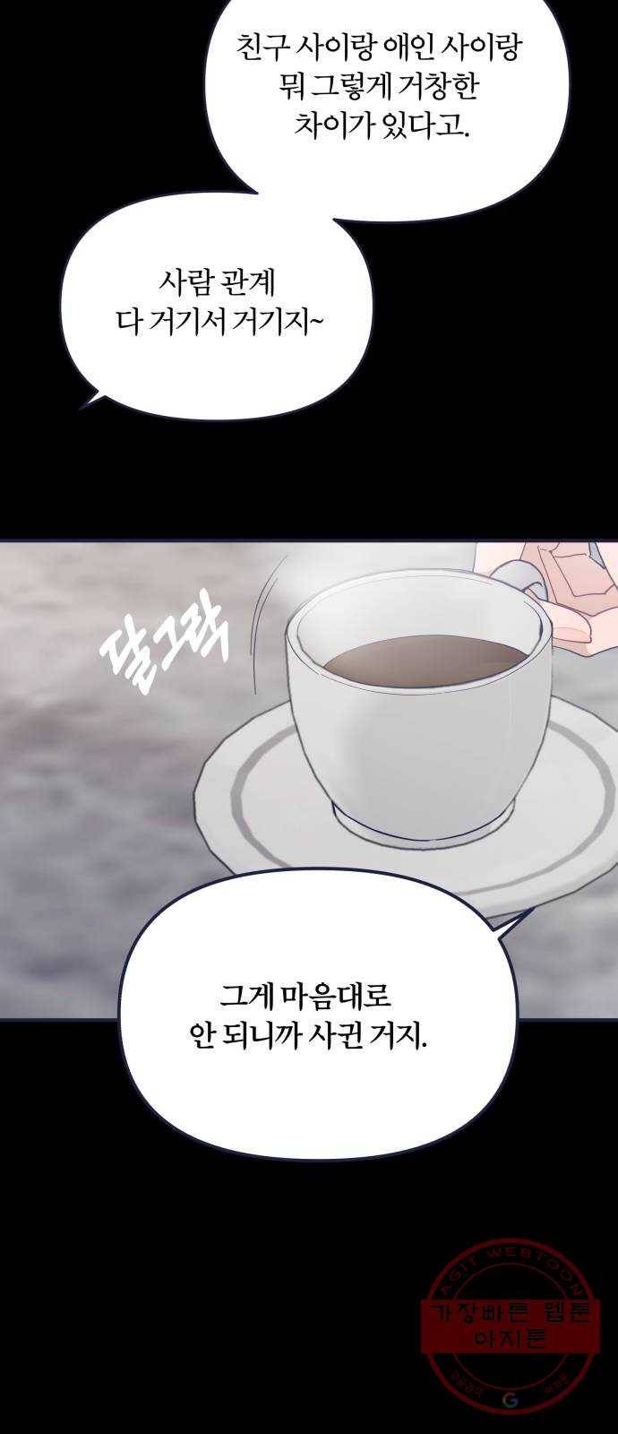내게 필요한 NO맨스 59화. 저주 4