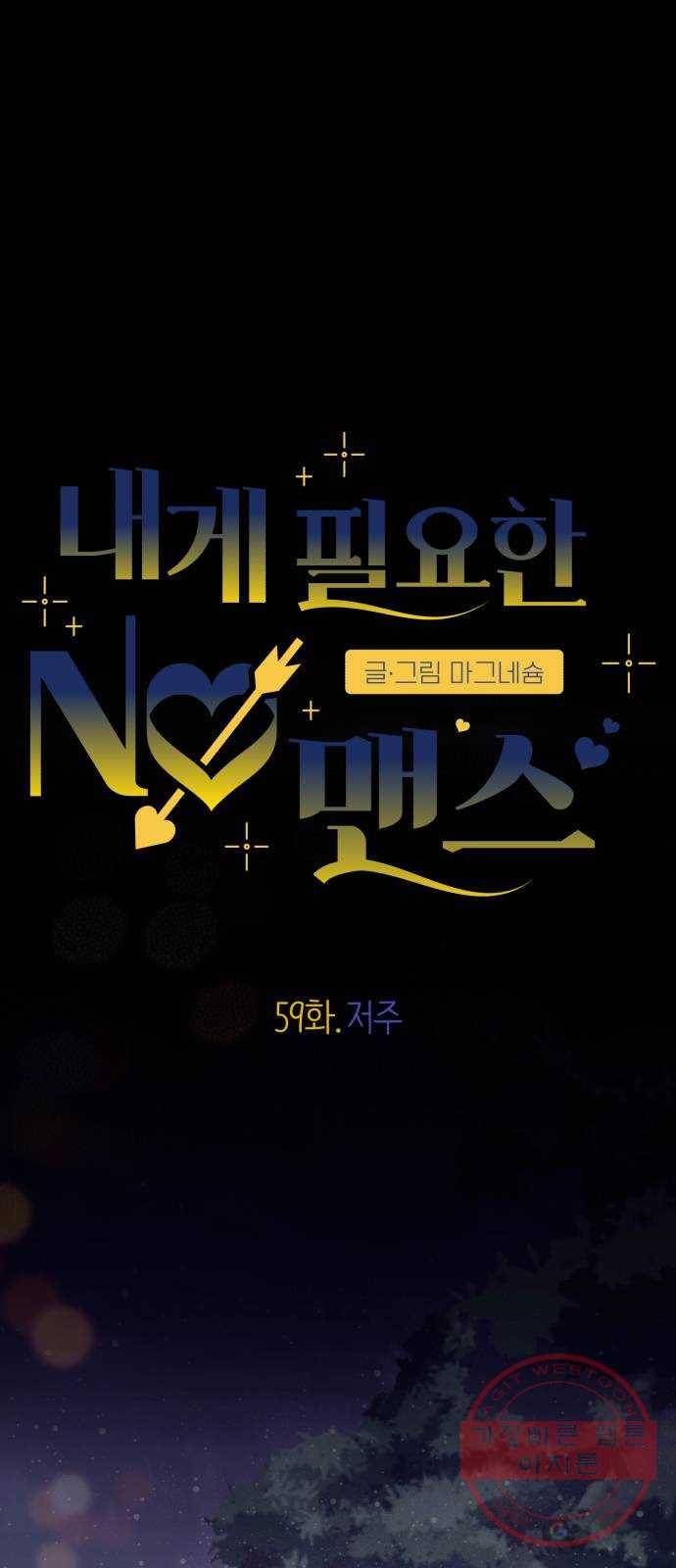 내게 필요한 NO맨스 59화. 저주 7