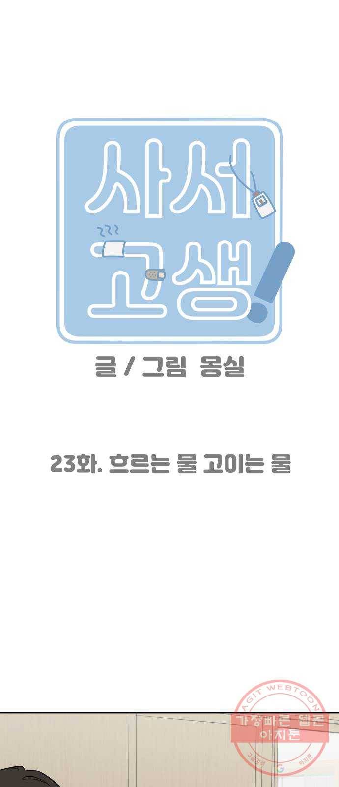 사서고생! 23화. 흐르는 물 고이는 물 1
