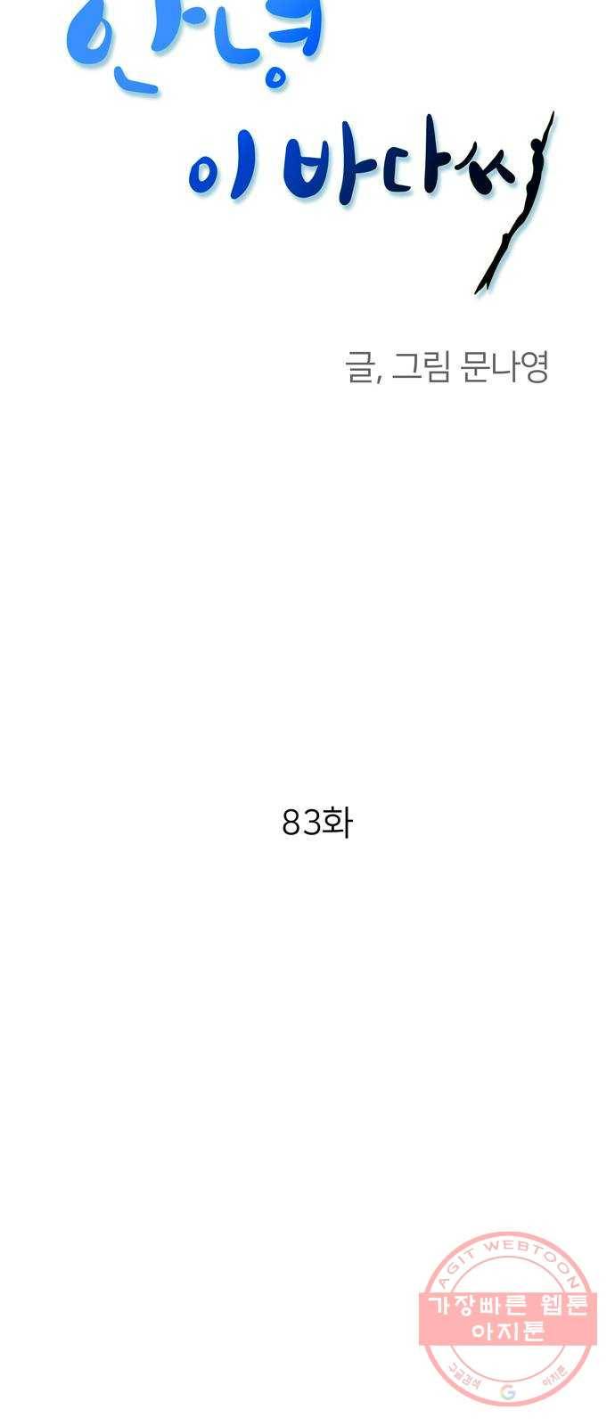 안녕, 이바다씨 83화 12