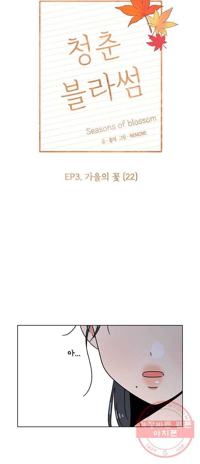 청춘 블라썸 82화: EP.3 가을의 꽃 (22) 19