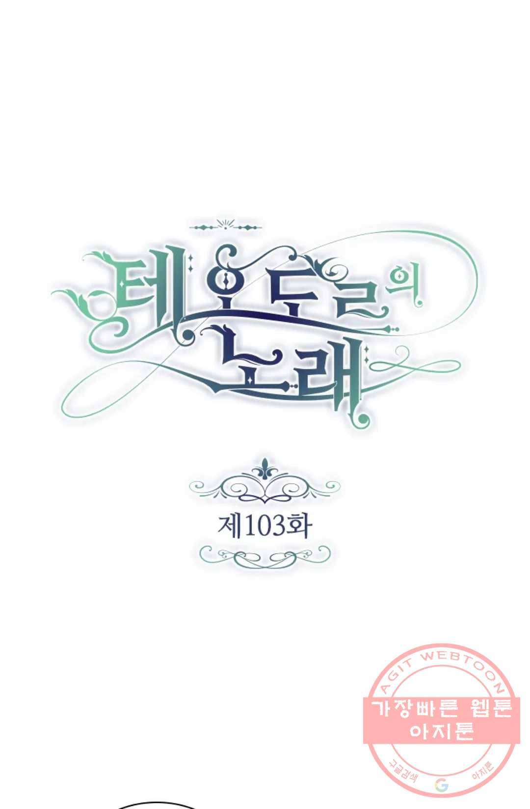 테오도르의 노래 103화 1