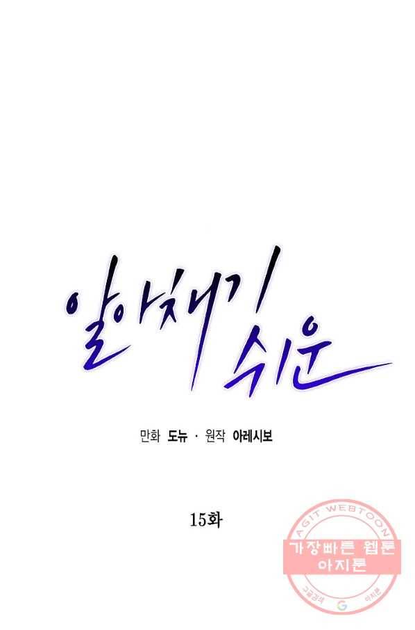 알아채기 쉬운 15화 1