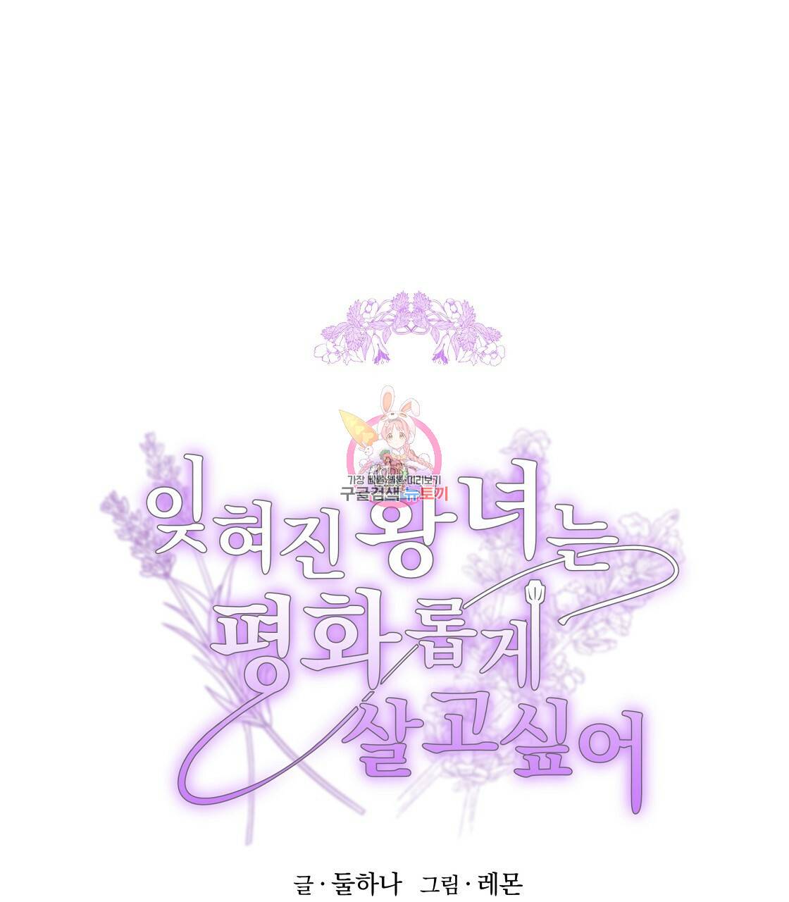 잊혀진 황녀는 평화롭게 살고 싶어 38화 1