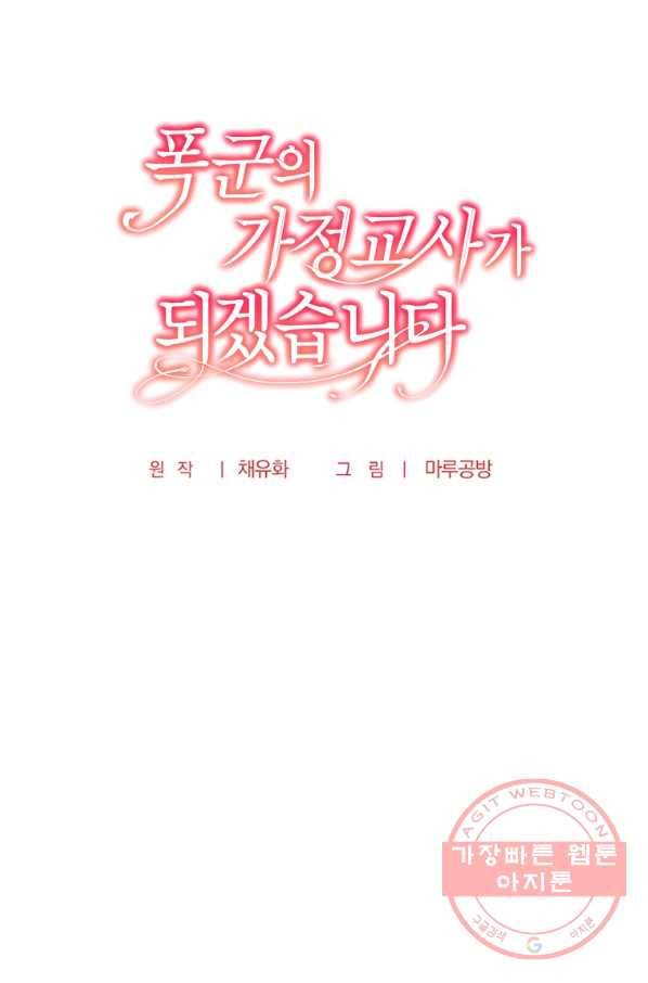 폭군의 가정교사가 되겠습니다 65화 17
