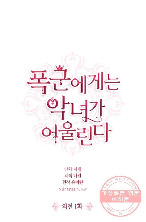 폭군에게는 악녀가 어울린다 외전 1화 1